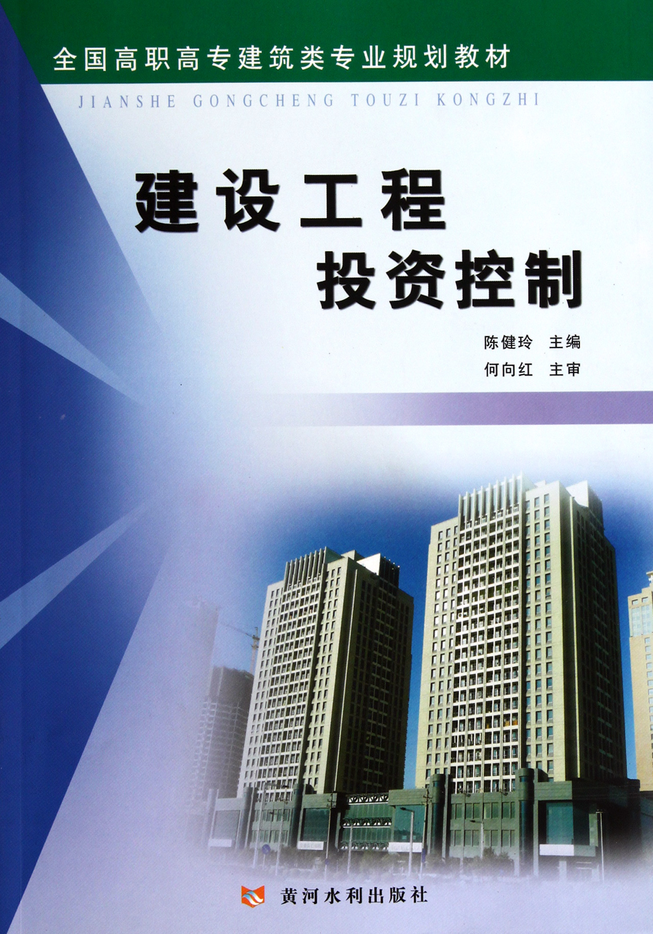建設(shè)工程投資控制(全國(guó)高職高專建筑類專業(yè)規(guī)劃教材)-博庫(kù)網(wǎng)